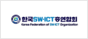 한국SW/ICT총연합회