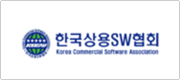 한국상용소프트웨어협회