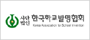 한국학교발명협회