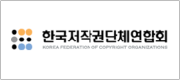 한국저작권단체연합회